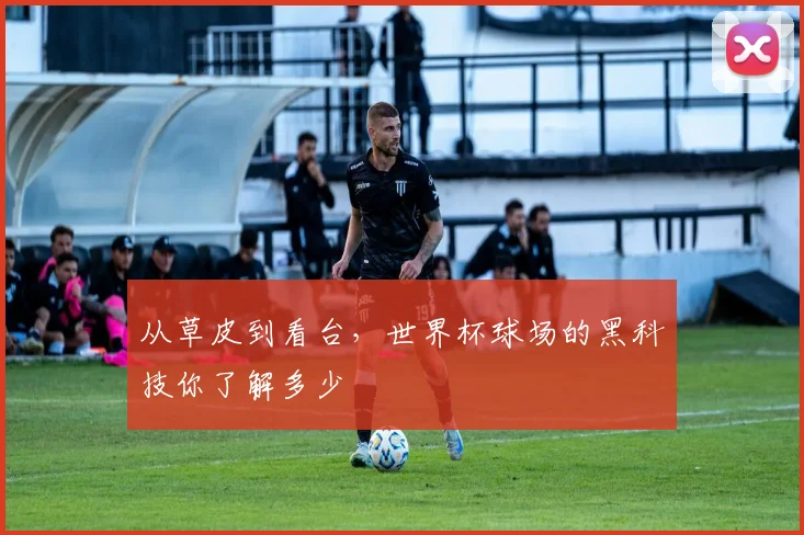 从草皮到看台，世界杯球场的黑科技你了解多少