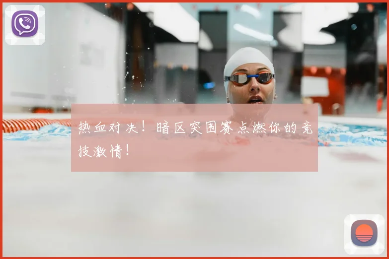 热血对决！暗区突围赛点燃你的竞技激情！