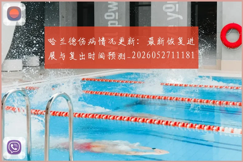 哈兰德伤病情况更新:最新恢复进展与复出时间预测_20260527111817