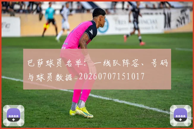 巴萨球员名单：一线队阵容、号码与球员数据_20260707151017