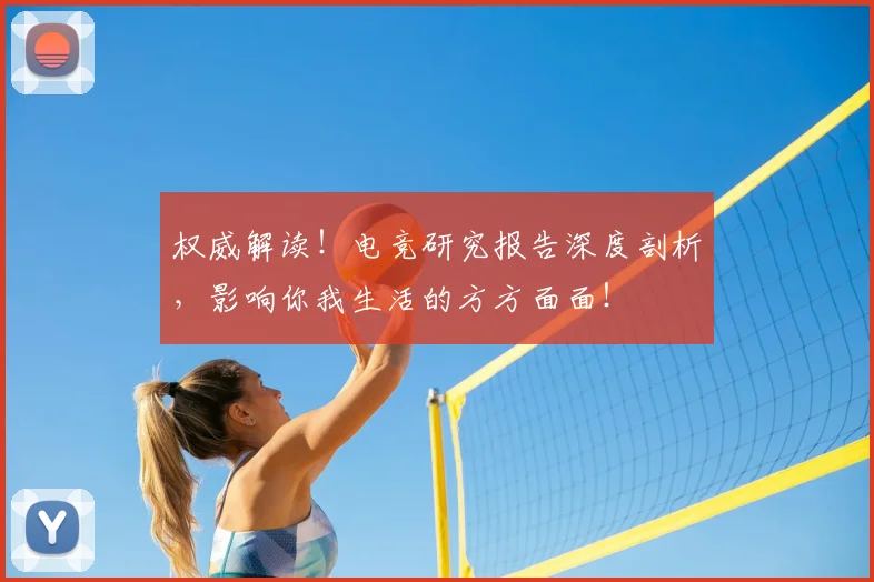 权威解读！电竞研究报告深度剖析，影响你我生活的方方面面！