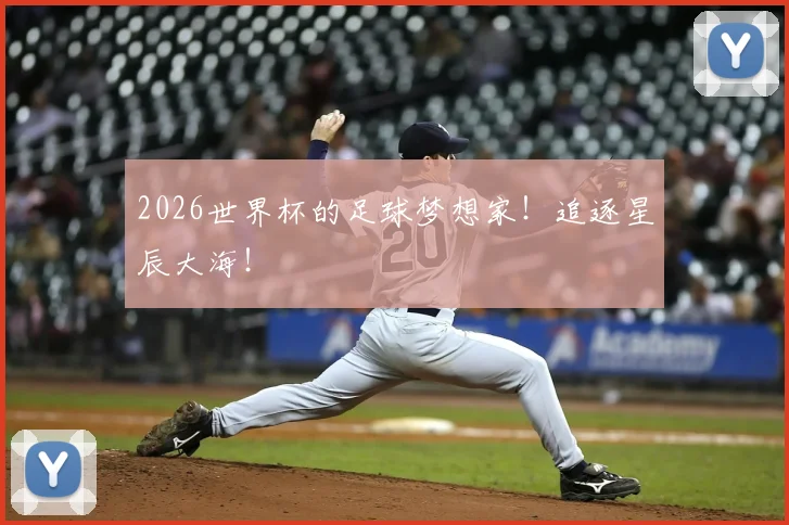 2026世界杯的足球梦想家！追逐星辰大海！