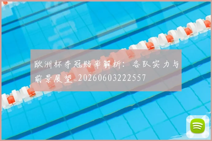 欧洲杯夺冠赔率解析：各队实力与前景展望_20260603222557