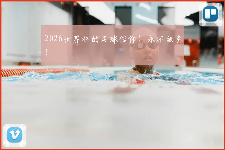 2026世界杯的足球信仰！永不放弃！