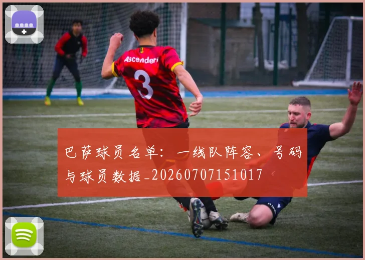 巴萨球员名单：一线队阵容、号码与球员数据_20260707151017