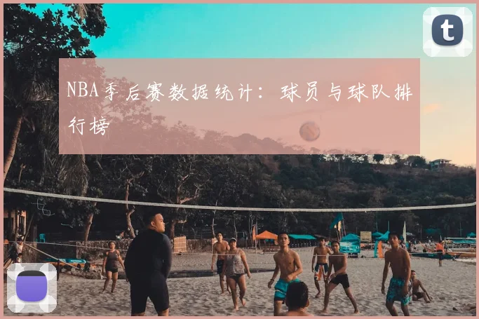 NBA季后赛数据统计：球员与球队排行榜