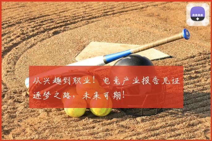 从兴趣到职业！电竞产业报告见证逐梦之路，未来可期！