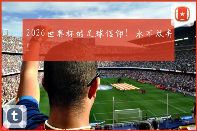 2026世界杯的足球信仰！永不放弃！
