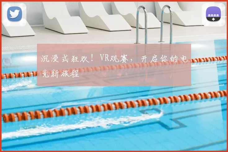 沉浸式狂欢!VR观赛,开启你的电竞新旅程