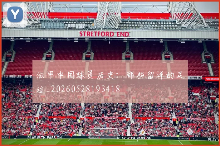 法甲中国球员历史:那些留洋的足迹_20260528193418