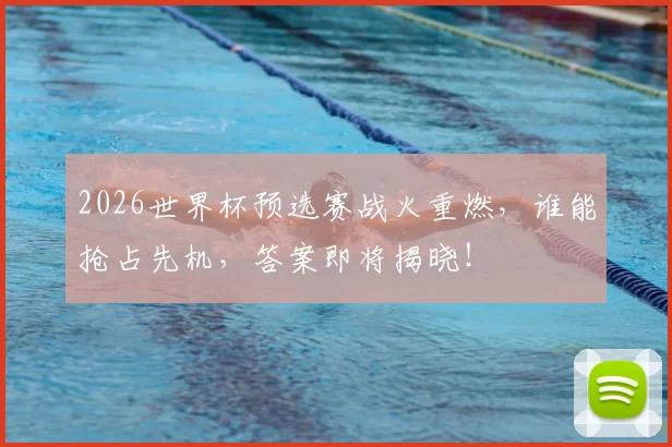 2026世界杯预选赛战火重燃,谁能抢占先机,答案即将揭晓!