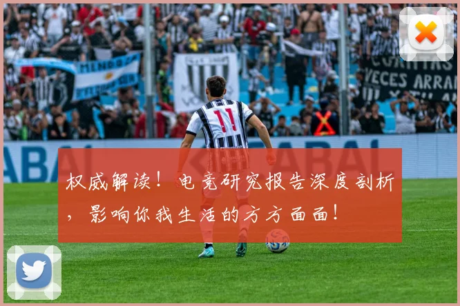 权威解读！电竞研究报告深度剖析，影响你我生活的方方面面！