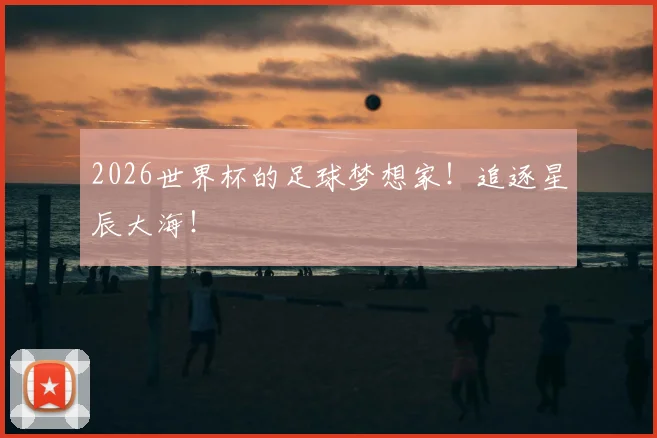 2026世界杯的足球梦想家！追逐星辰大海！