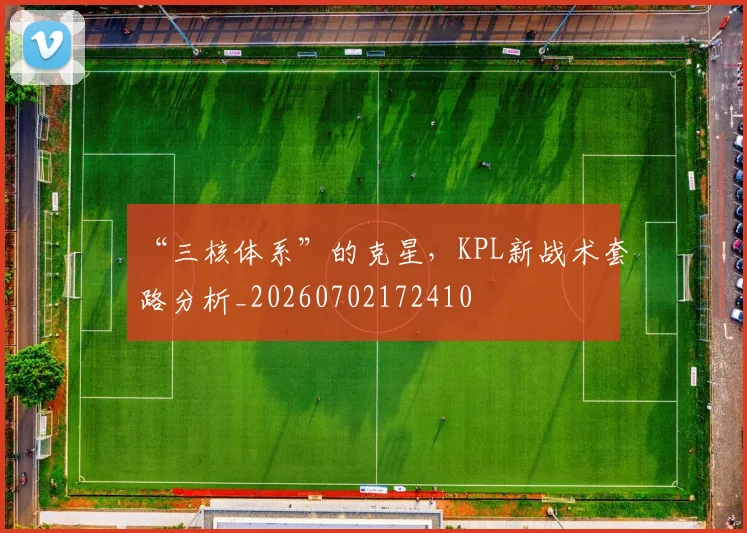 “三核体系”的克星，KPL新战术套路分析_20260702172410