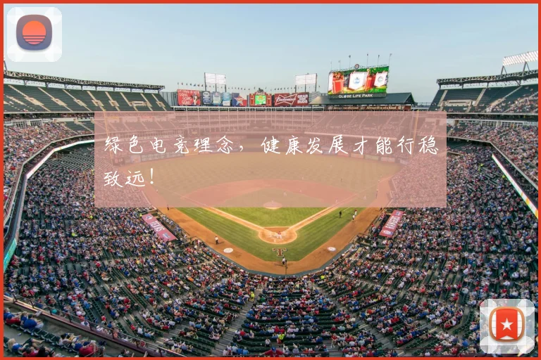 绿色电竞理念,健康发展才能行稳致远!