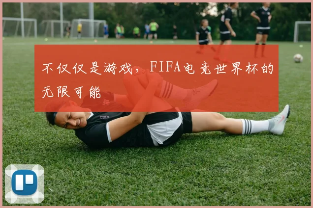 不仅仅是游戏，FIFA电竞世界杯的无限可能