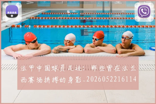 法甲中国球员足迹：那些曾在法兰西赛场拼搏的身影_20260522161146