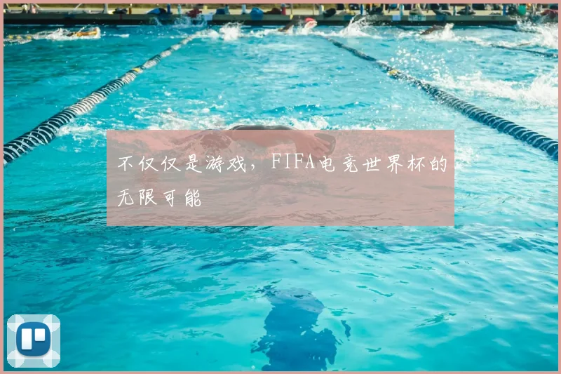 不仅仅是游戏，FIFA电竞世界杯的无限可能