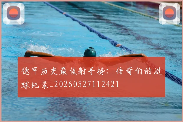 德甲历史最佳射手榜：传奇们的进球纪录_20260527112421