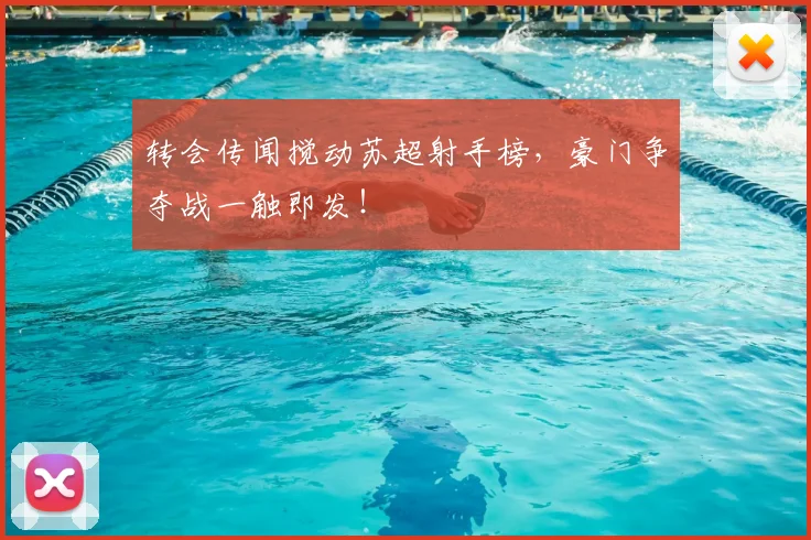 转会传闻搅动苏超射手榜，豪门争夺战一触即发！