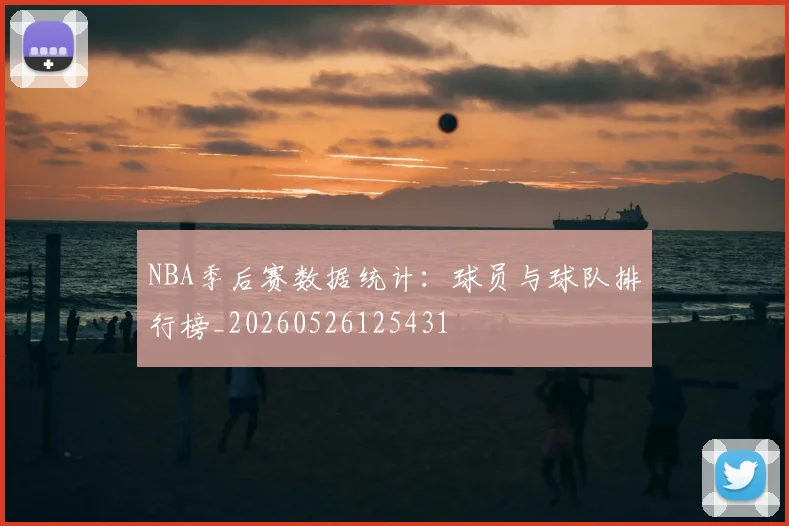 NBA季后赛数据统计：球员与球队排行榜_20260526125431