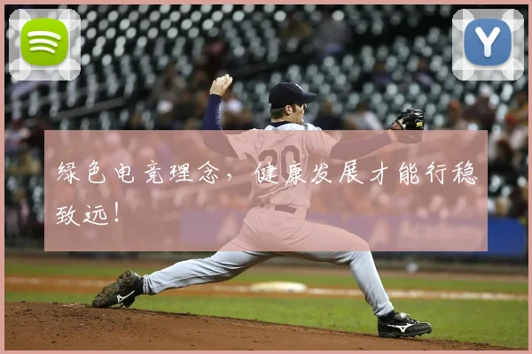 绿色电竞理念，健康发展才能行稳致远！