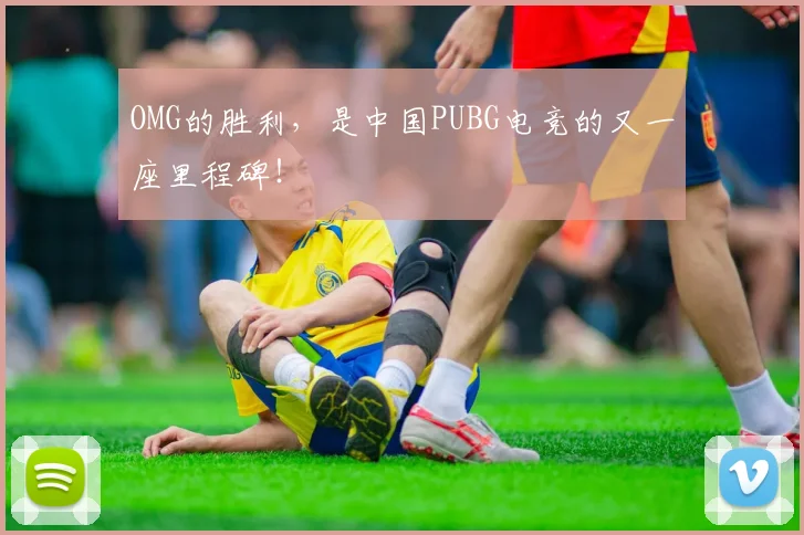OMG的胜利，是中国PUBG电竞的又一座里程碑！