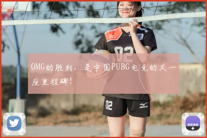 OMG的胜利，是中国PUBG电竞的又一座里程碑！