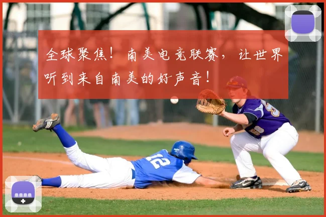 全球聚焦！南美电竞联赛，让世界听到来自南美的好声音！