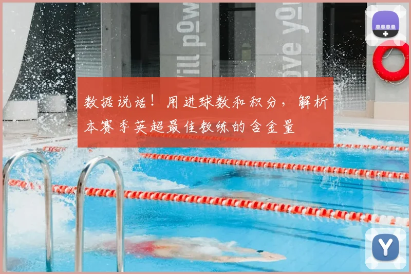 数据说话!用进球数和积分,解析本赛季英超最佳教练的含金量